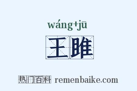 王雎是什么意思的图片